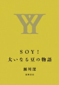 SOY!大いなる豆の物語 / 瀬川深 【本】