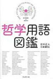 哲学用語図鑑 / 田中正人 【本】