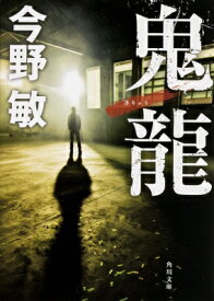 鬼龍 角川文庫 / 今野敏 コンノビン 【文庫】