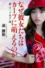 楽天市場 カープ女子 本 雑誌 コミック の通販