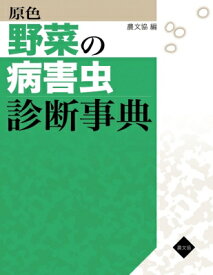 原色　野菜の病害虫診断事典 / 農文協編 【本】