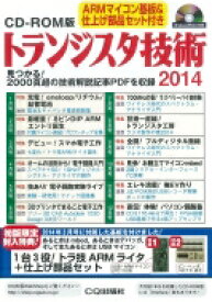 Cd-rom版 トランジスタ技術 2014 見つかる!2000頁超の技術解説記事pdfを収録 / トランジスタ技術編集部 【本】