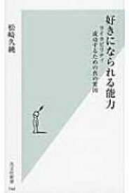 好きになられる能力 ライカビリティ　成功するための真の要因 光文社新書 / 松崎久純 【新書】