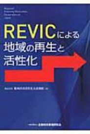 REVICによる地域の再生と活性化 / 地域経済活性化支援機構 【本】