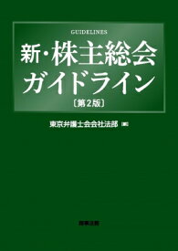 新・株主総会ガイドライン / 東京弁護士会会社法部 【本】