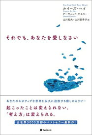 それでも、あなたを愛しなさい / ルイーズ.l.ヘイ 【本】