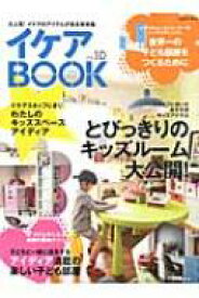 イケアbook Vol.10 ムサシムック 【ムック】