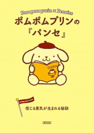 ポムポムプリンの『パンセ』 信じる勇気が生まれる秘訣 朝日文庫 / 朝日文庫編集部 【文庫】