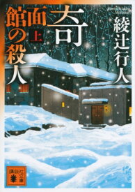 奇面館の殺人 上 講談社文庫 / 綾辻行人 アヤツジユキト 【文庫】