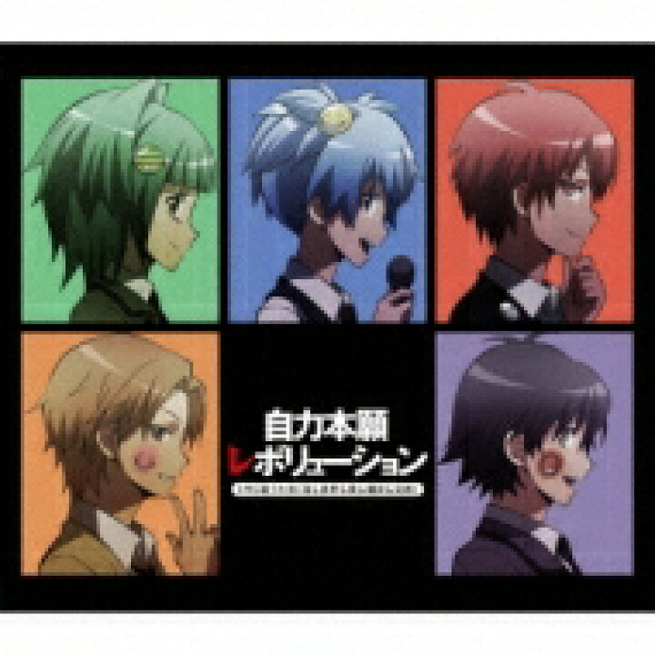 楽天市場 3年e組うた担 渚 茅野 業 磯貝 前原 暗殺教室オープニングテーマ2 仮 Cd Maxi Hmv Books Online 1号店