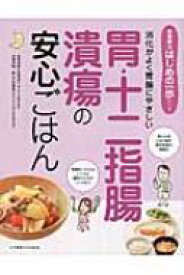 消化がよく胃腸にやさしい胃・十二指腸潰瘍の安心ごはん 食事療法はじめの一歩シリーズ / 宮崎招久 【本】