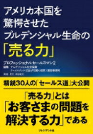 アメリカ本国を驚愕させたプルデンシャル生命の「売る力」 プロフェッショナルセールスマン 2 / プルデンシャル生命保険株式会社 【本】