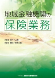 地域金融機関の保険業務 / 鈴木仁史 【本】