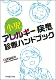 小児アレルギー疾患診療ハンドブック / 清益功浩 【本】