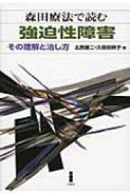 森田療法で読む強迫性障害 その理解と治し方 / 北西憲二 【本】