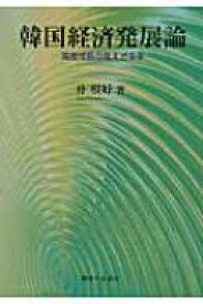 韓国経済発展論 高度成長の見えざる手 静岡大学人文社会科学部研究叢書 / 朴根好 【本】