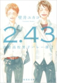 2.43　清陰高校男子バレー部 2 集英社文庫 / 壁井ユカコ 【文庫】