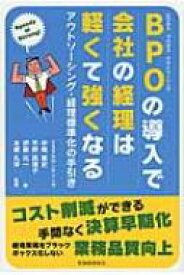 BPOの導入で会社の経理は軽くて強くなる アウトソーシング・経理標準化の手引き / 中尾篤史 【本】