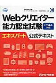 Webクリエイター能力認定試験html5対応エキスパート公式 / 狩野祐東 【本】