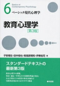 教育心理学 ベーシック現代心理学 / 子安増生 【全集・双書】