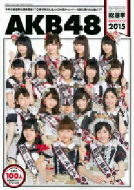 AKB48総選挙公式ガイドブック2015　講談社MOOK / AKB48 【ムック】