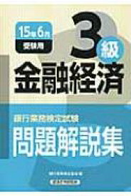 楽天市場 金融経済3級問題解説集 銀行業務検定試験の通販 楽天市場 金融経済3級問題解説集 銀行業務検定試験の通販