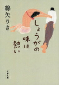 しょうがの味は熱い 文春文庫 / 綿矢りさ 【文庫】
