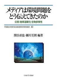 メディアは環境問題をどう伝えてきたのか 公害・地球温暖化・生物多様性 早稲田大学現代政治経済研究所研究叢書 / 関谷直也 【本】