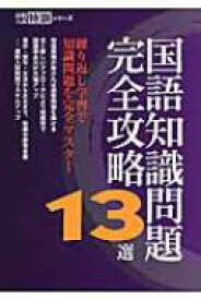 国語知識問題完全攻略13選 高校入試特訓シリーズ 【本】