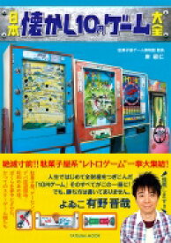 日本懐かし10円ゲーム大全 タツミムック / 岸昭仁 【ムック】