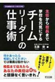 主任から校長まで学校を元気にするチームリーダーの仕事術 学校経営サポートBOOKS / 玉置崇 【全集・双書】