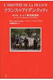 フランスのアイデンティティ 第2篇 人々と物質的条件 / フェルナン・ブローデル 【本】