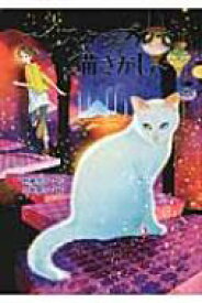 イスタンブルで猫さがし ノベルズ・エクスプレス / 新藤悦子 【本】