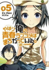 やはり俺の青春ラブコメはまちがっている。@comic 5 サンデーGXコミックス / 伊緒直道 【コミック】