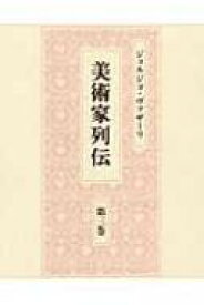 美術家列伝 第3巻 / ジョルジョ・ヴァザーリ 【全集・双書】