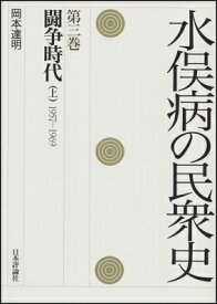 水俣病の民衆史 第3巻 闘争時代　上　1957‐1969 / 岡本達明 【全集・双書】