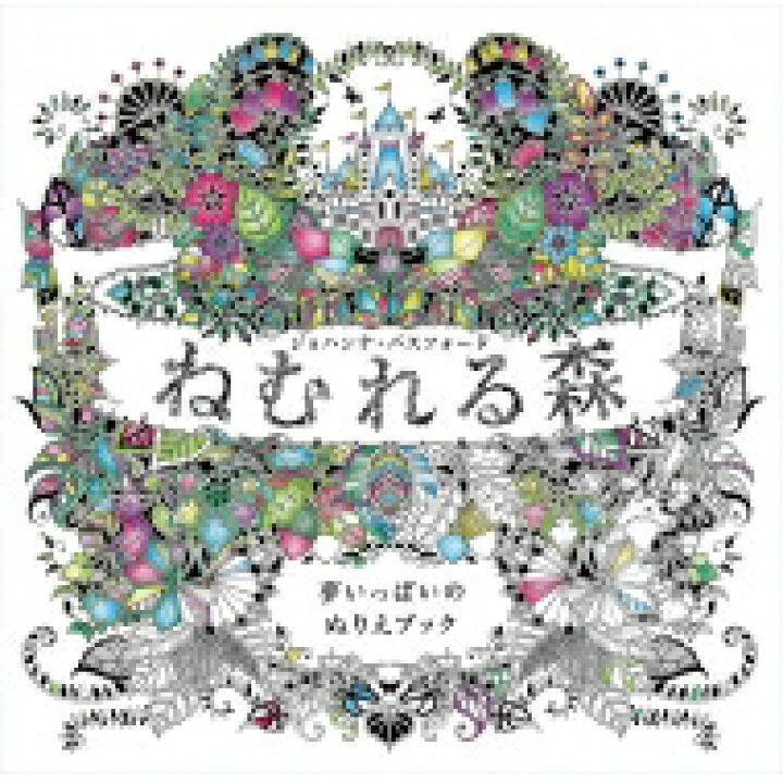楽天市場 ねむれる森 夢いっぱいのぬりえブック ジョハンナ バスフォード 本 Hmv Books Online 1号店 楽天市場 ねむれる森 夢いっぱいのぬりえブック ジョハンナ バスフォード 本 Hmv Books Online 1号店