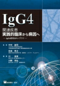 IgG4関連疾患 実践的臨床から病因へ / 川茂幸 【本】