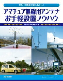 アマチュア無線用アンテナお手軽設置ノウハウ なるべく簡単に楽しみたい! アクティブ・ハムライフ・シリーズ / Cqhamradio編集部 【本】