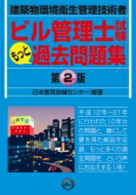 ビル管理士試験もっと過去問題集 建築物環境衛生管理技術者 / 日本教育訓練センター 【本】