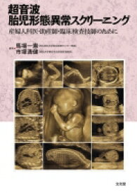 超音波胎児形態異常スクリーニング 産婦人科医・助産師・臨床検査技師のために / 馬場一憲 【本】