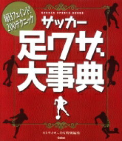 サッカー足ワザ大事典 毎日フェイント!200テクニック GAKKEN　SPORTS　BOOKS / ストライカーdx編集部 【本】