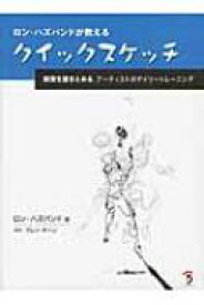 楽天市場 ロン ハズバンドが教えるクイックスケッチの通販