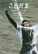 ことだま 野球魂を熱くする名言集 / 「野球太郎」編集部 【本】