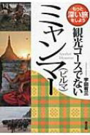 観光コースでないミャンマー もっと深い旅をしよう / 宇田有三 【本】