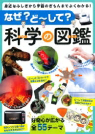 なぜ?どーして?科学の図鑑 身近なふしぎから宇宙のぎもんまでよくわかる! / オフィス303 【本】