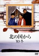楽天市場】【送料無料】 北の国から '83冬 【DVD】 : HMV＆BOOKS 