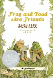 ふたりはともだち Frog　and　Toad　Are　Friends / アーノルド・ローベル 【本】