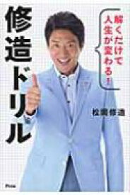 解くだけで人生が変わる! 修造ドリル / 松岡修造 【本】