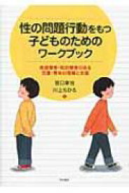 性の問題行動をもつ子どものためのワークブック 発達障害・知的障害のある児童・青年の理解と支援 / 宮口幸治 【本】